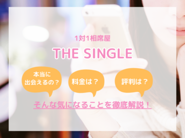 【数字で見る】1対1の相席屋THE SINGLEで素敵な出会いを